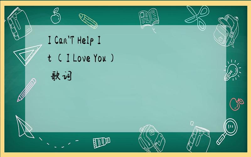 I Can'T Help It (I Love You) 歌词