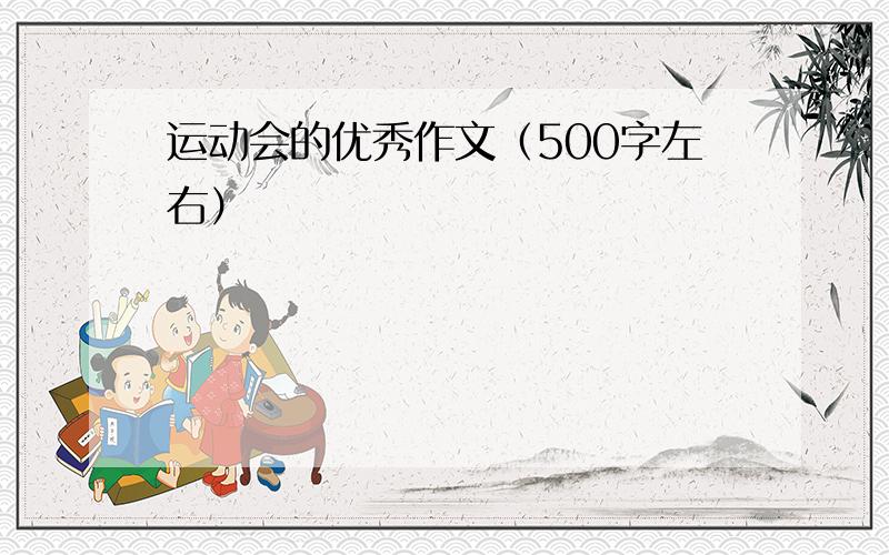 运动会的优秀作文（500字左右）