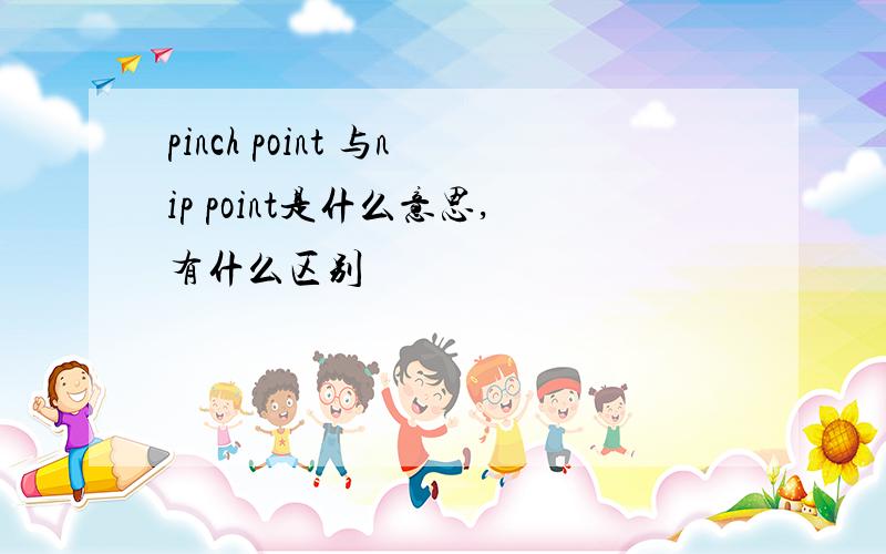 pinch point 与nip point是什么意思,有什么区别