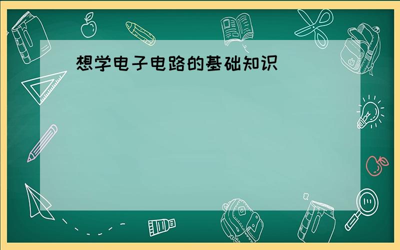 想学电子电路的基础知识