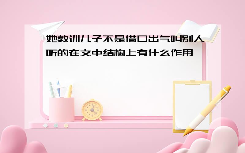 她教训儿子不是借口出气叫别人听的在文中结构上有什么作用