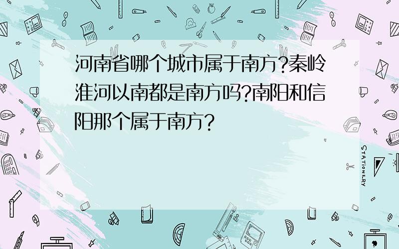 河南省哪个城市属于南方?秦岭淮河以南都是南方吗?南阳和信阳那个属于南方?