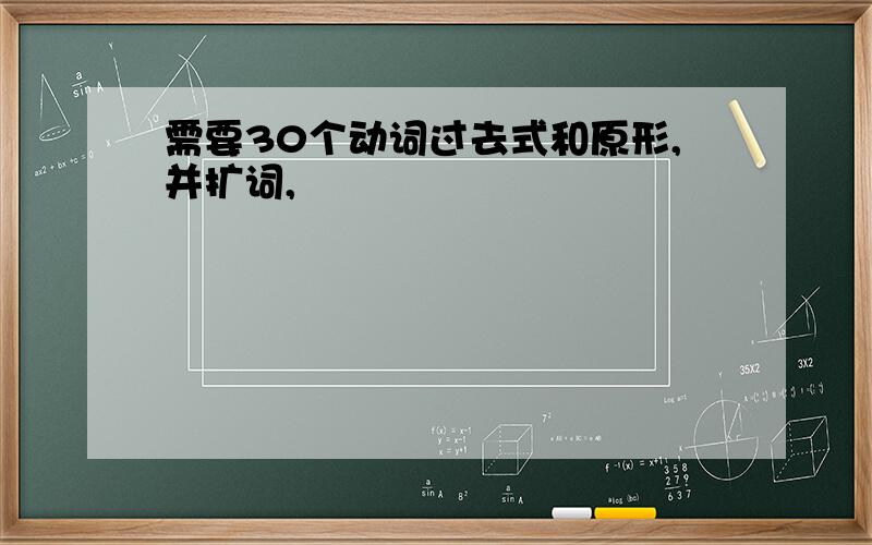 需要30个动词过去式和原形,并扩词,