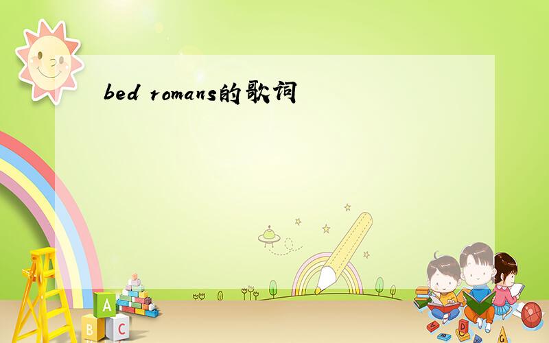 bed romans的歌词