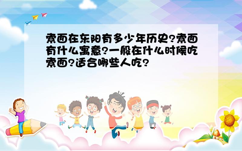 索面在东阳有多少年历史?索面有什么寓意?一般在什么时候吃索面?适合哪些人吃?