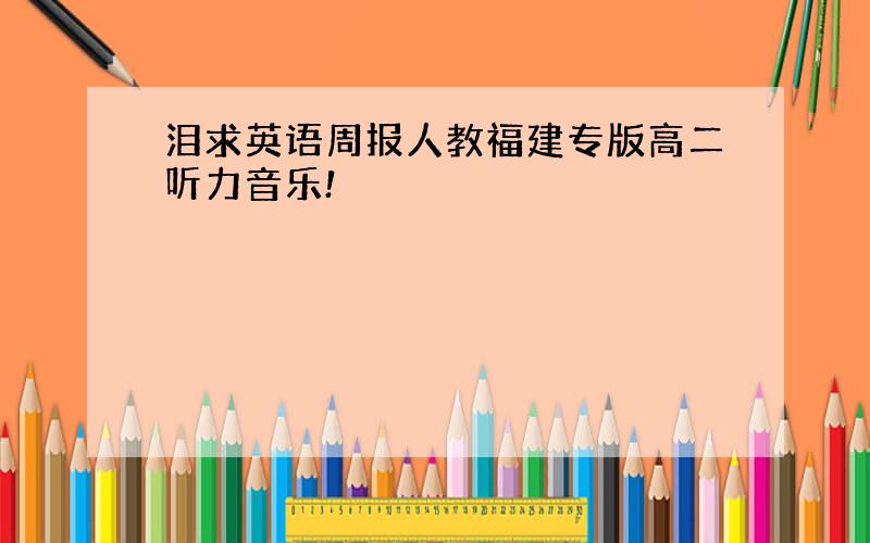 泪求英语周报人教福建专版高二听力音乐!