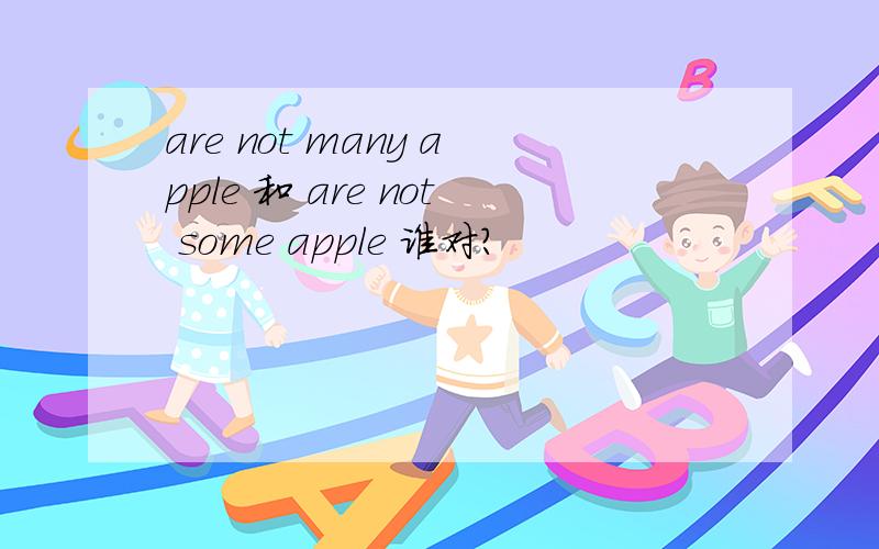 are not many apple 和 are not some apple 谁对?