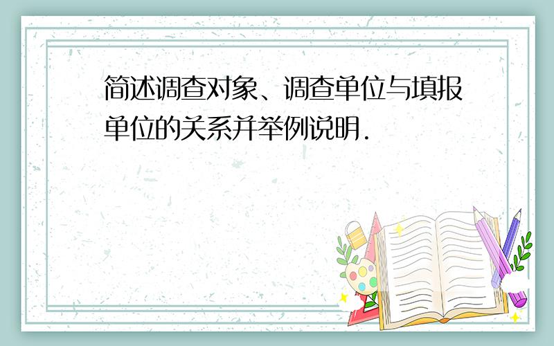 简述调查对象、调查单位与填报单位的关系并举例说明.