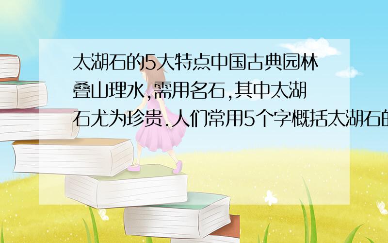 太湖石的5大特点中国古典园林叠山理水,需用名石,其中太湖石尤为珍贵.人们常用5个字概括太湖石的特点