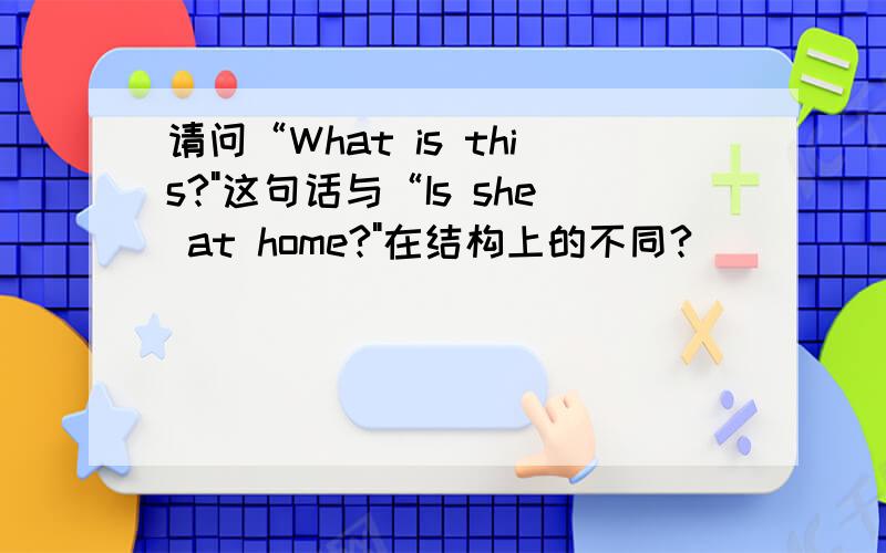 请问“What is this?