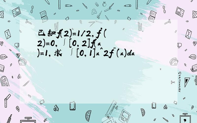 已知f(2)=1/2,f'(2)=0,∫[0,2]f(x)=1,求 ∫[0,1]x^2f