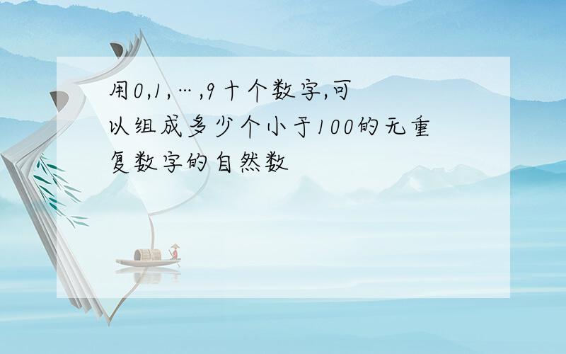 用0,1,…,9十个数字,可以组成多少个小于100的无重复数字的自然数