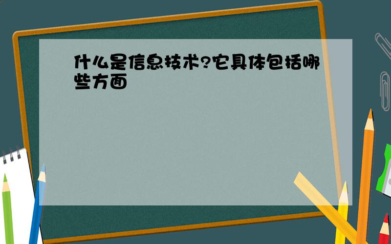 什么是信息技术?它具体包括哪些方面