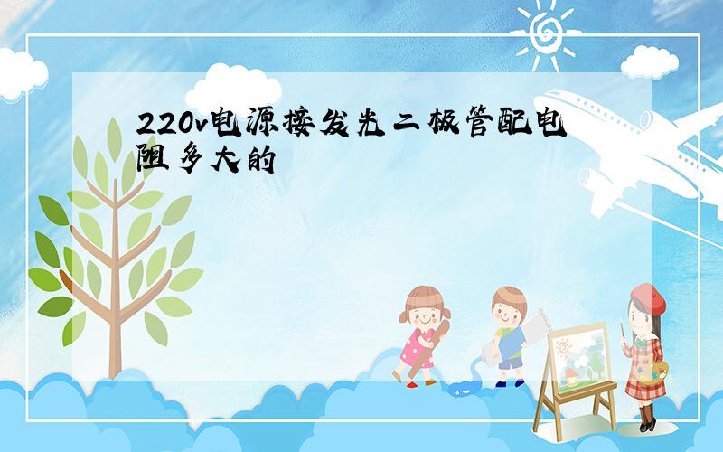 220v电源接发光二极管配电阻多大的