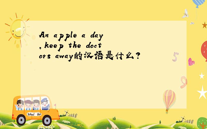 An apple a day,keep the doctors away的汉语是什么?