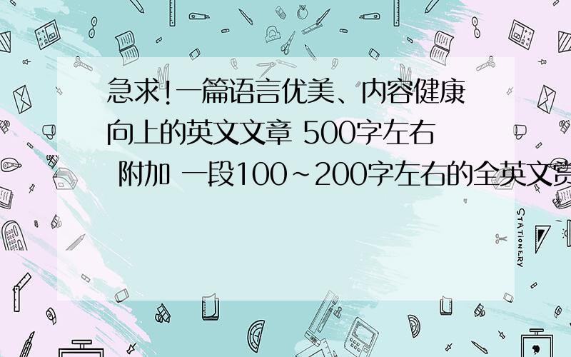 急求!一篇语言优美、内容健康向上的英文文章 500字左右 附加 一段100~200字左右的全英文赏析