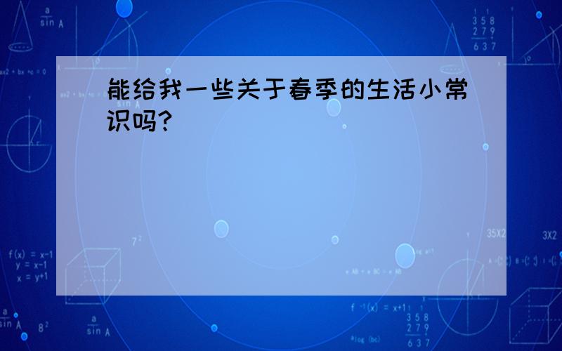 能给我一些关于春季的生活小常识吗?