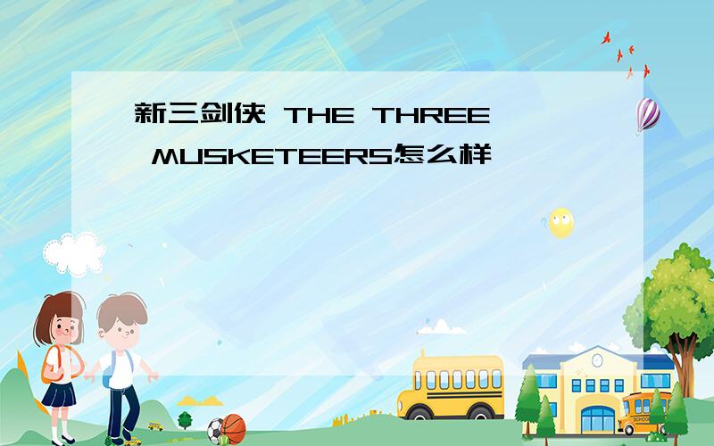 新三剑侠 THE THREE MUSKETEERS怎么样