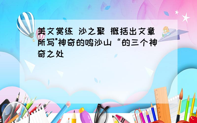 美文赏练 沙之聚 概括出文章所写