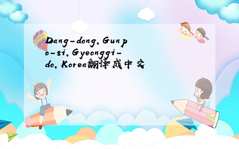 Dang-dong,Gunpo-si,Gyeonggi-do,Korea翻译成中文