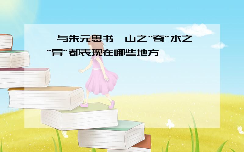 《与朱元思书》山之“奇”水之“异”都表现在哪些地方