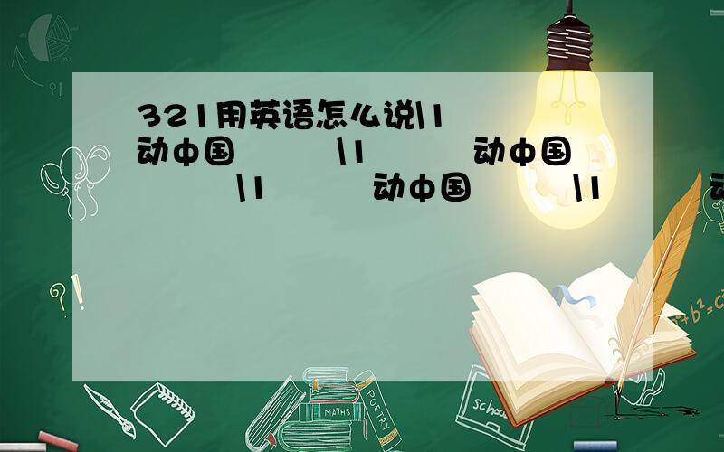 321用英语怎么说\1ˊ儛动ф国ˋ\1ˊ儛动ф国ˋ\1ˊ儛动ф国ˋ\1ˊ儛动ф国ˋ\1ˊ儛动ф