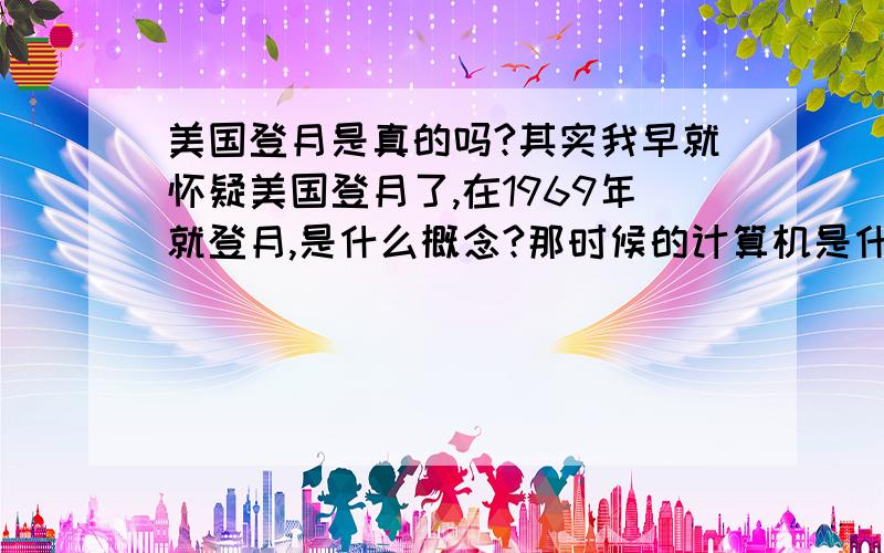 美国登月是真的吗?其实我早就怀疑美国登月了,在1969年就登月,是什么概念?那时候的计算机是什么水平?拿中国现在航天水平