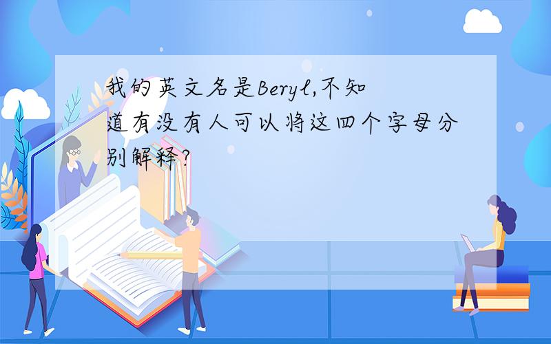 我的英文名是Beryl,不知道有没有人可以将这四个字母分别解释?