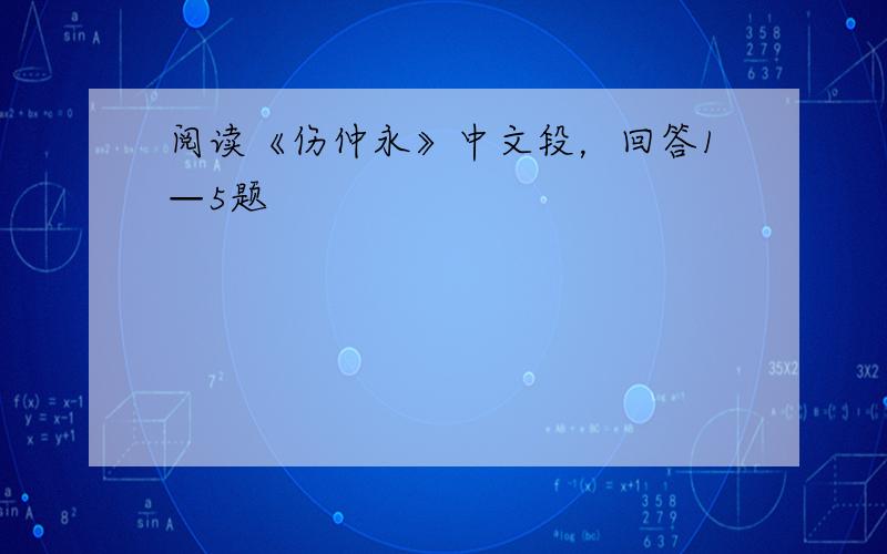 阅读《伤仲永》中文段，回答1—5题