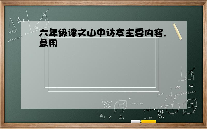 六年级课文山中访友主要内容,急用