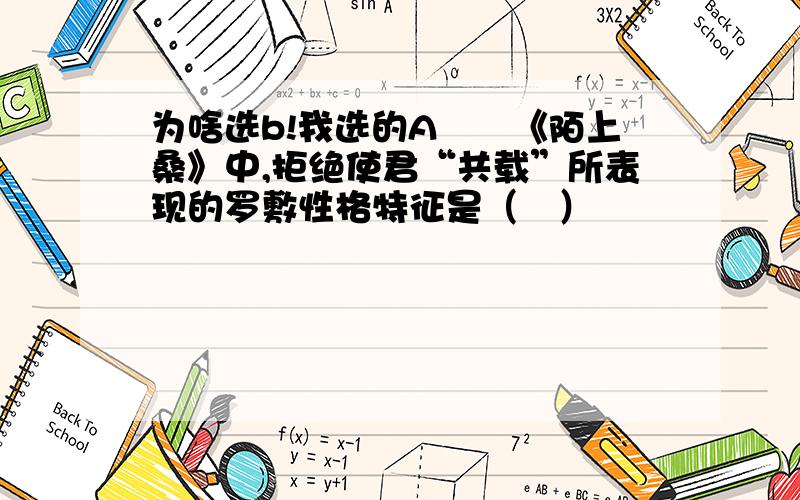 为啥选b!我选的A　　《陌上桑》中,拒绝使君“共载”所表现的罗敷性格特征是（　）