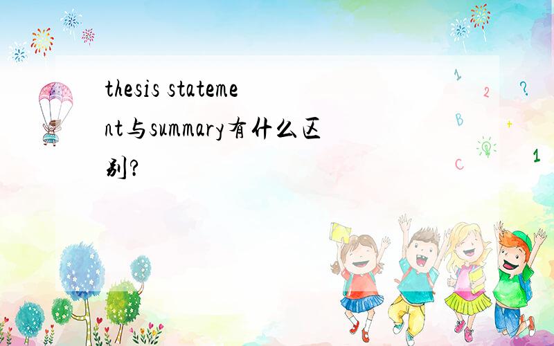 thesis statement与summary有什么区别?