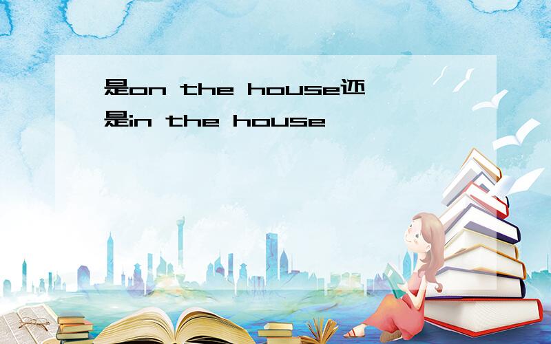 是on the house还是in the house