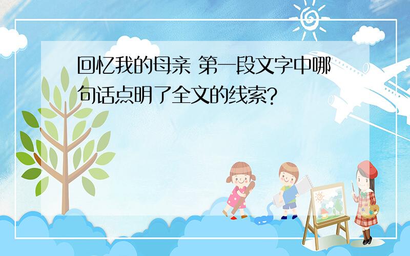 回忆我的母亲 第一段文字中哪句话点明了全文的线索?