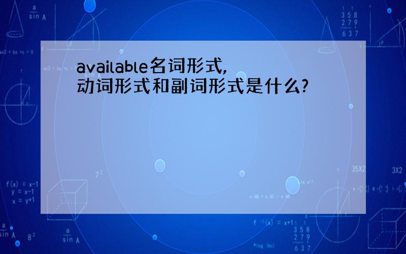 available名词形式,动词形式和副词形式是什么?