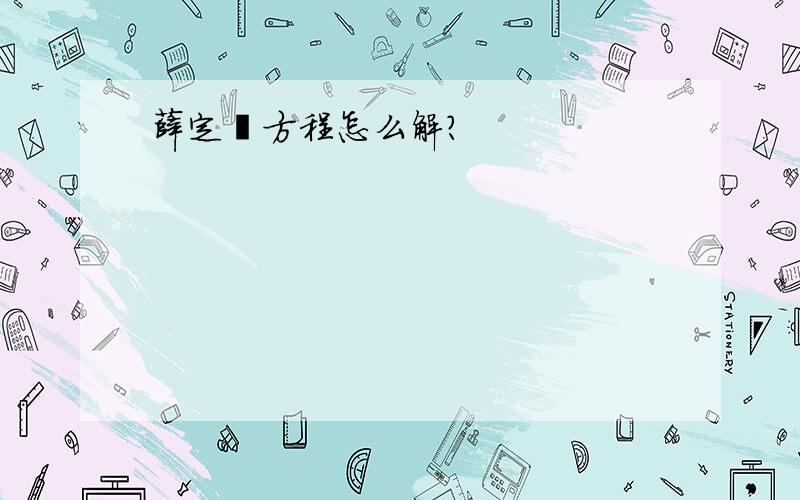 薛定谔方程怎么解?