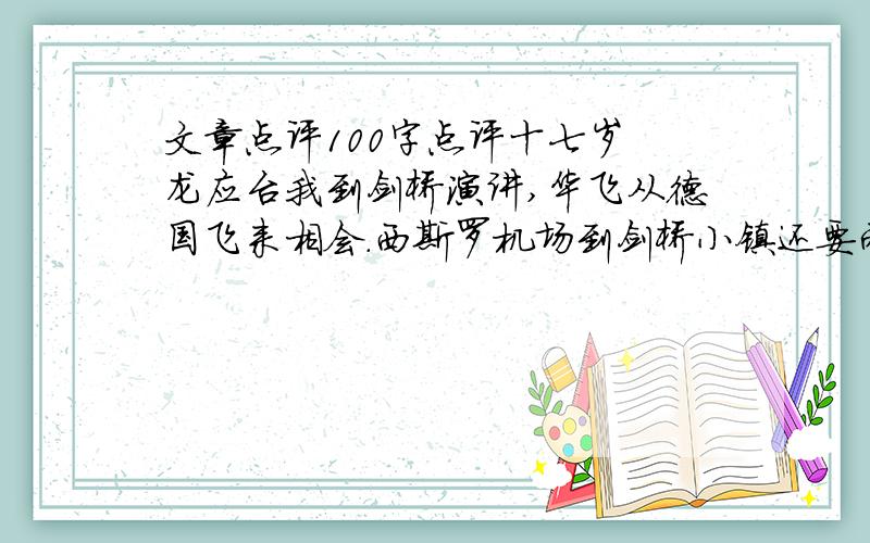 文章点评100字点评十七岁 龙应台我到剑桥演讲,华飞从德国飞来相会.西斯罗机场到剑桥小镇还要两个半小时的巴士车程,我决定