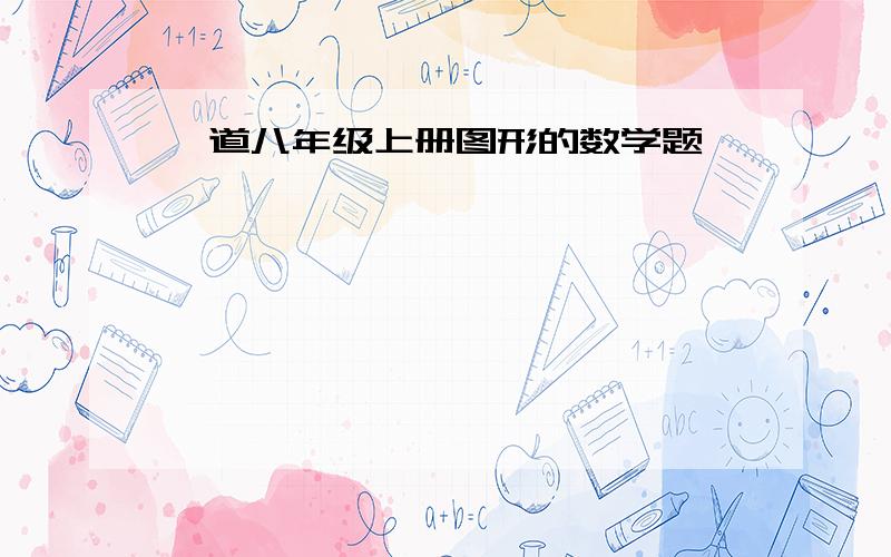 一道八年级上册图形的数学题