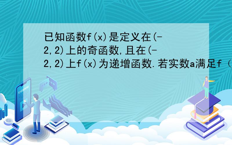 已知函数f(x)是定义在(-2,2)上的奇函数,且在(-2,2)上f(x)为递增函数.若实数a满足f（2+a）+f（1-