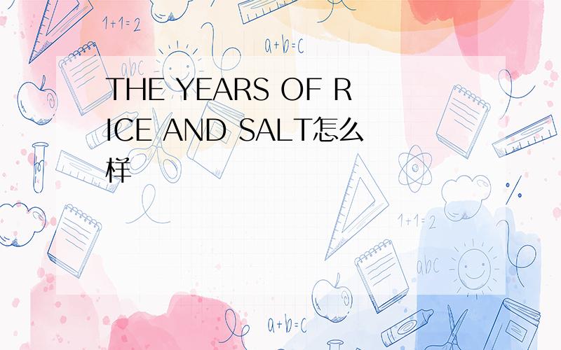 THE YEARS OF RICE AND SALT怎么样