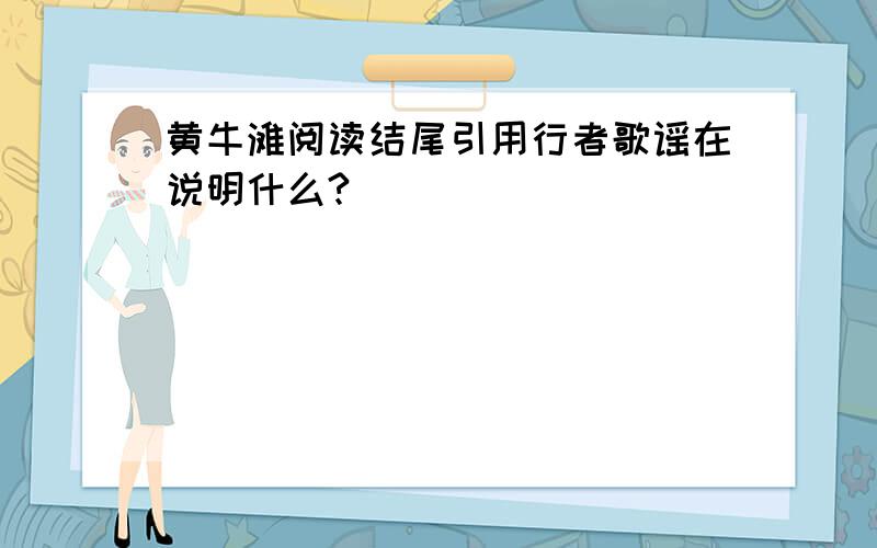 黄牛滩阅读结尾引用行者歌谣在说明什么?