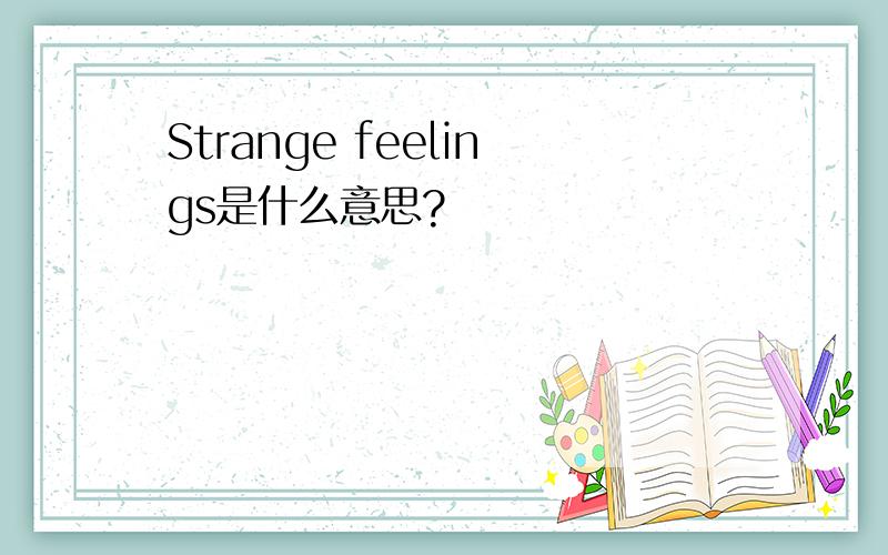 Strange feelings是什么意思?