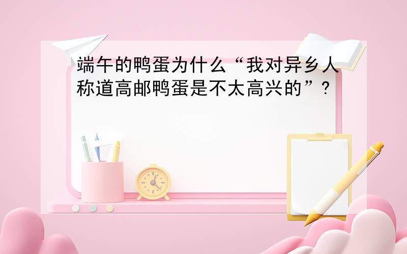 端午的鸭蛋为什么“我对异乡人称道高邮鸭蛋是不太高兴的”?