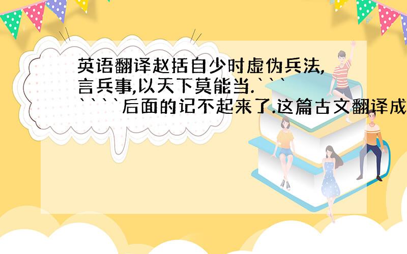 英语翻译赵括自少时虚伪兵法,言兵事,以天下莫能当.```````后面的记不起来了.这篇古文翻译成白话文是什么?