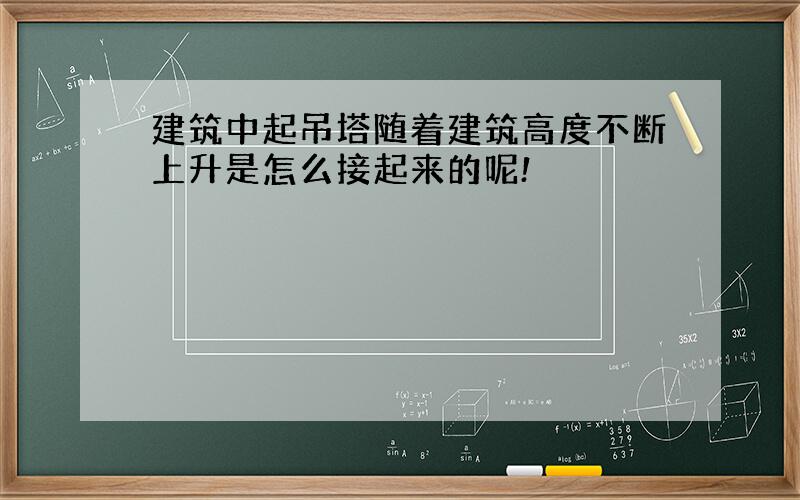 建筑中起吊塔随着建筑高度不断上升是怎么接起来的呢!