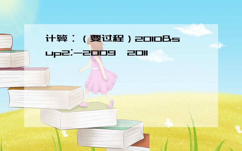 计算：（要过程）2010²-2009*2011