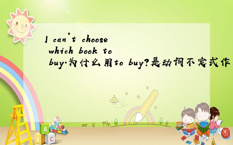 I can't choose which book to buy.为什么用to buy?是动词不定式作定语修饰book吗