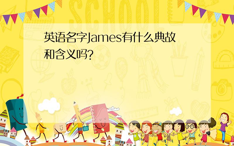 英语名字James有什么典故和含义吗?