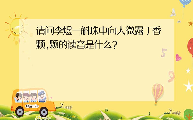 请问李煜一斛珠中向人微露丁香颗,颗的读音是什么?