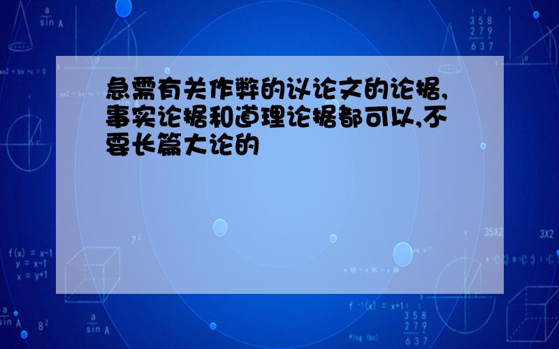 急需有关作弊的议论文的论据,事实论据和道理论据都可以,不要长篇大论的